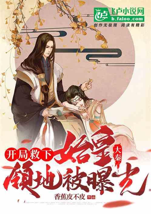 始皇吃瓜日常小说免费阅读,穿越时空的帝王闲话录 第3张 始皇吃瓜日常小说免费阅读,穿越时空的帝王闲话录 第3张